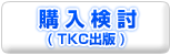 購入検討(TKC出版)