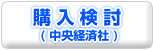 購入検討(中央経済社)